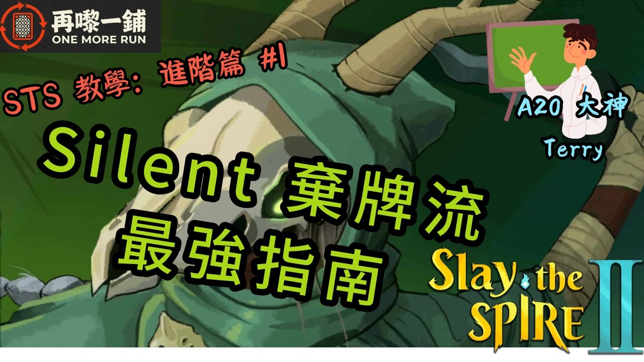 【STS2 進階教學 #1】Silent 棄牌流最強指南：核心牌 & 遺物連動解析，資深玩家嘅避坑心得
