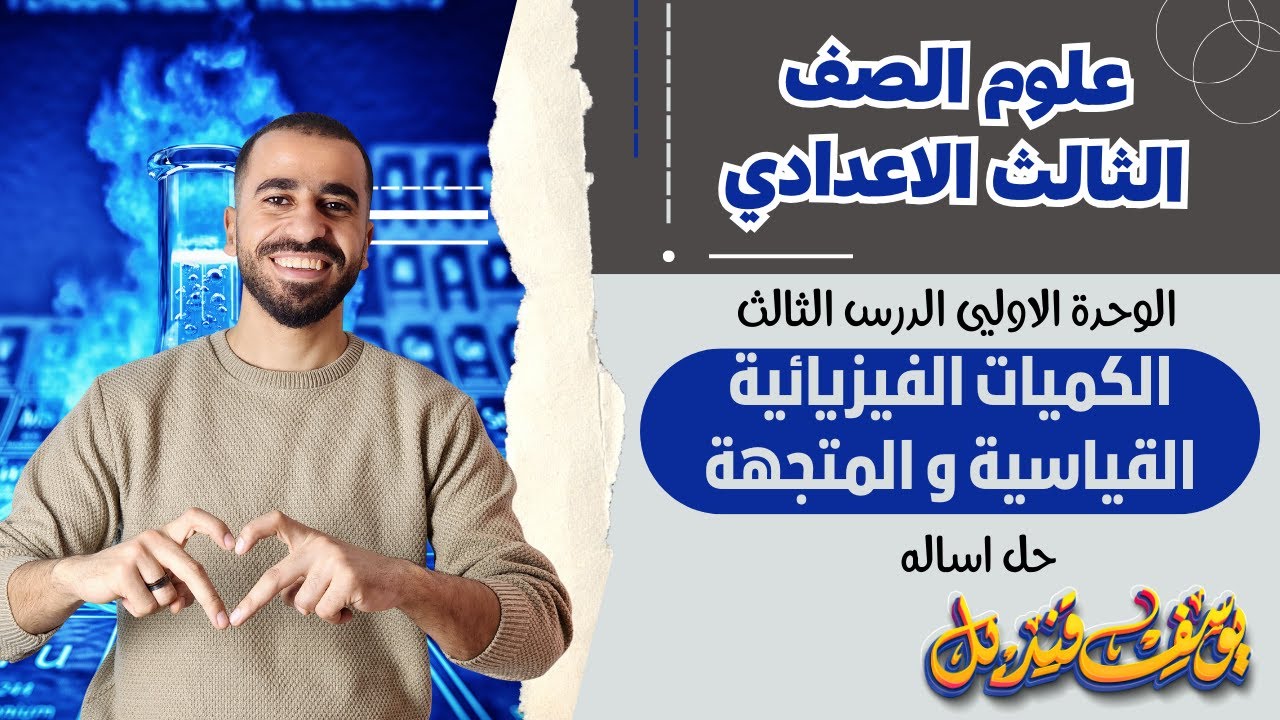 حل اساله علي الكميات الفيزيائية القياسيه و المتجهة - علوم الصف الثالث الاعدادي -   - م.يوسف قنديل