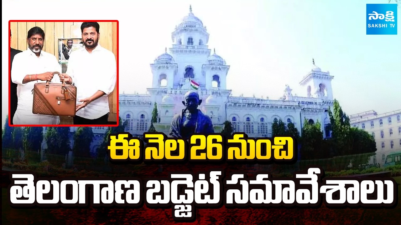 Telangana Budget Sessions 2026 | ఈ నెల 26 నుంచి తెలంగాణ బడ్జెట్ సమావేశాలు | CM Revanth | Sakshi TV