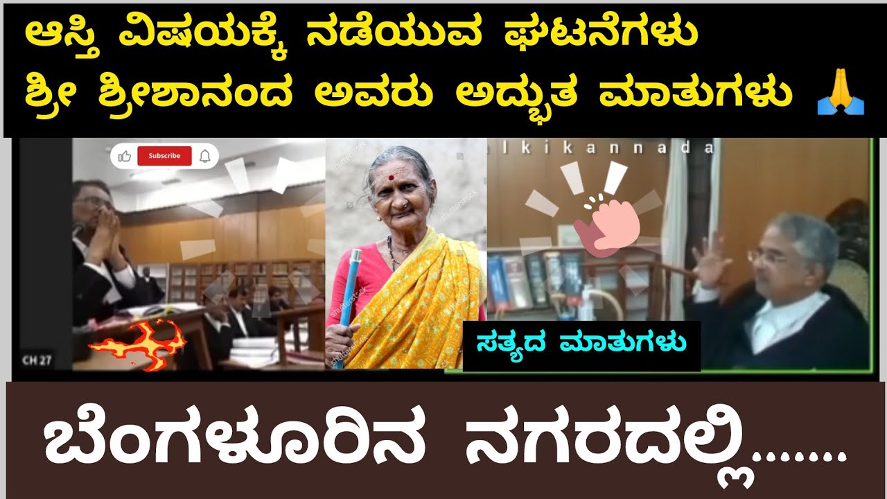 ಬೆಂಗಳೂರಿನಲ್ಲಿ ಆಸ್ತಿ ವಿಷಯಕ್ಕೆ ನಡೆಯುವ ಘಟನೆಗಳು ಬಗ್ಗೆ ನ್ಯಾಯಾಧೀಶರು ಶ್ರೀಶಾನಂದ ಅವರು ಅದ್ಭುತ ಮಾತು 👌🙏 #speech 