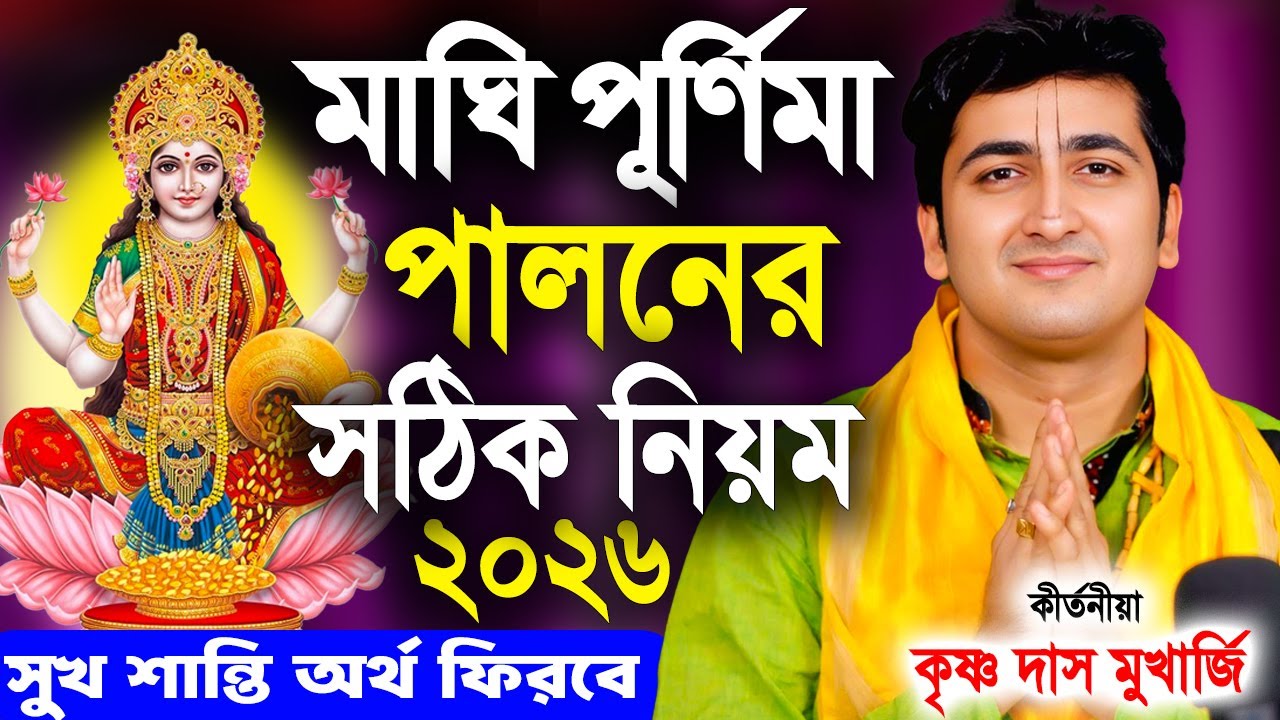 মাঘী পূর্ণিমা 2026 | Maghi Purnima Vidhi Time 2026 | Krishna Das Mukherjee Kirtan