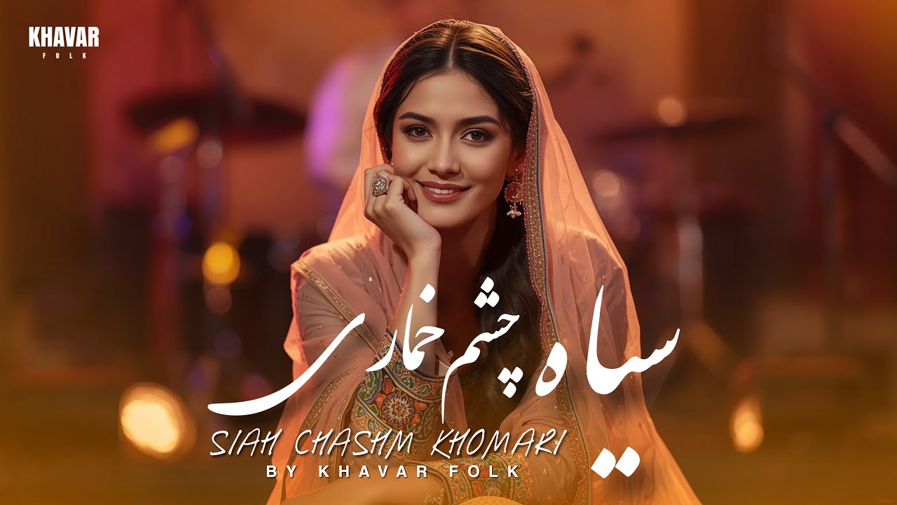 آهنگ سیاه چشم خماری - KHAVAR FOLK - SIEYA CHAME KHOMARI