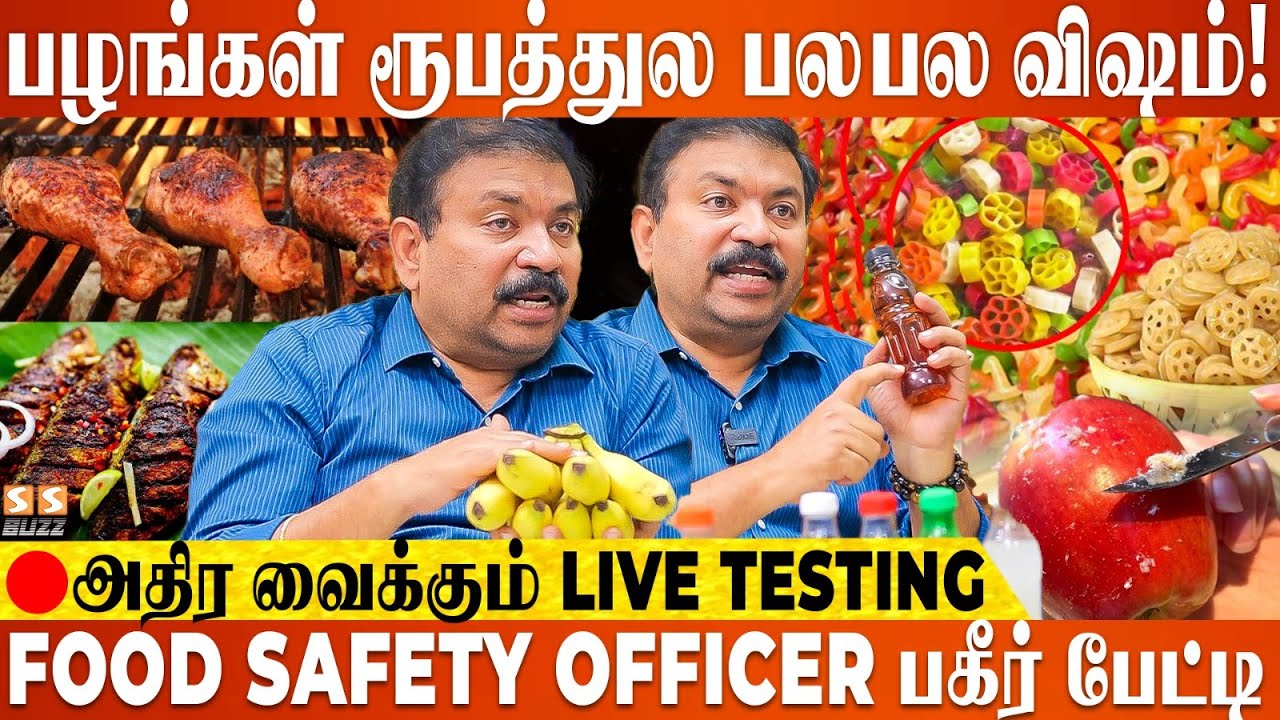 😱 COLOUR அப்பளம், உங்க குழந்தைக்கு விஷத்தை ஊட்டுறீங்க - Food Safety Officer Tamil Interview |SS Buzz