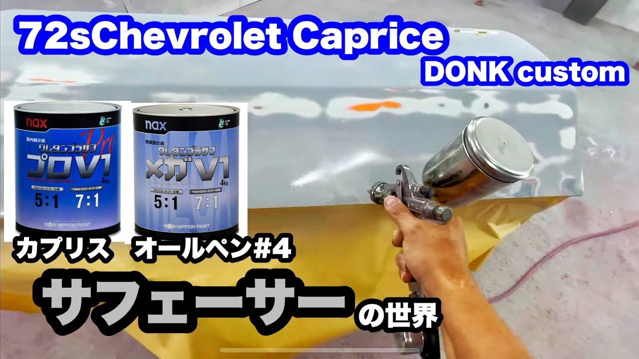 【72カプリス】2種類のサフェーサーを塗って研ぎ落す地味な作業です　オールペイント＃3【DONK】シボレーカプリス　日本ペイント　プロＶ1　メガＶ1