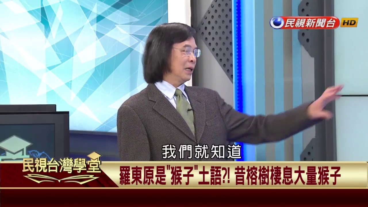 【民視台灣學堂】講台灣，談歷史:平埔親 台灣根! 全島地名留有平埔足跡 2017.03.16—李筱峰、戴寶村