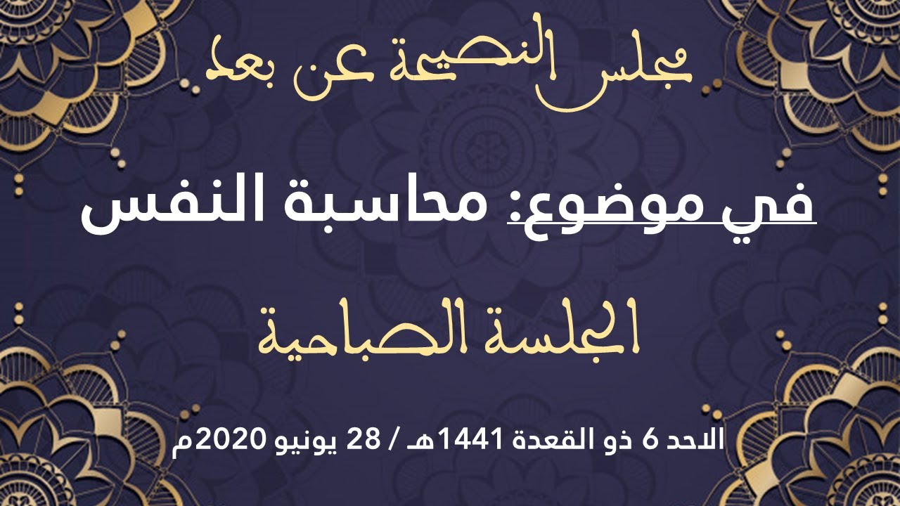 مجلس نصيحة الجنوب عن بعد، في موضوع محاسبة النفس ـ الجلسة الصباحية ـ الاحد 6 ذو القعدة 1441هـ