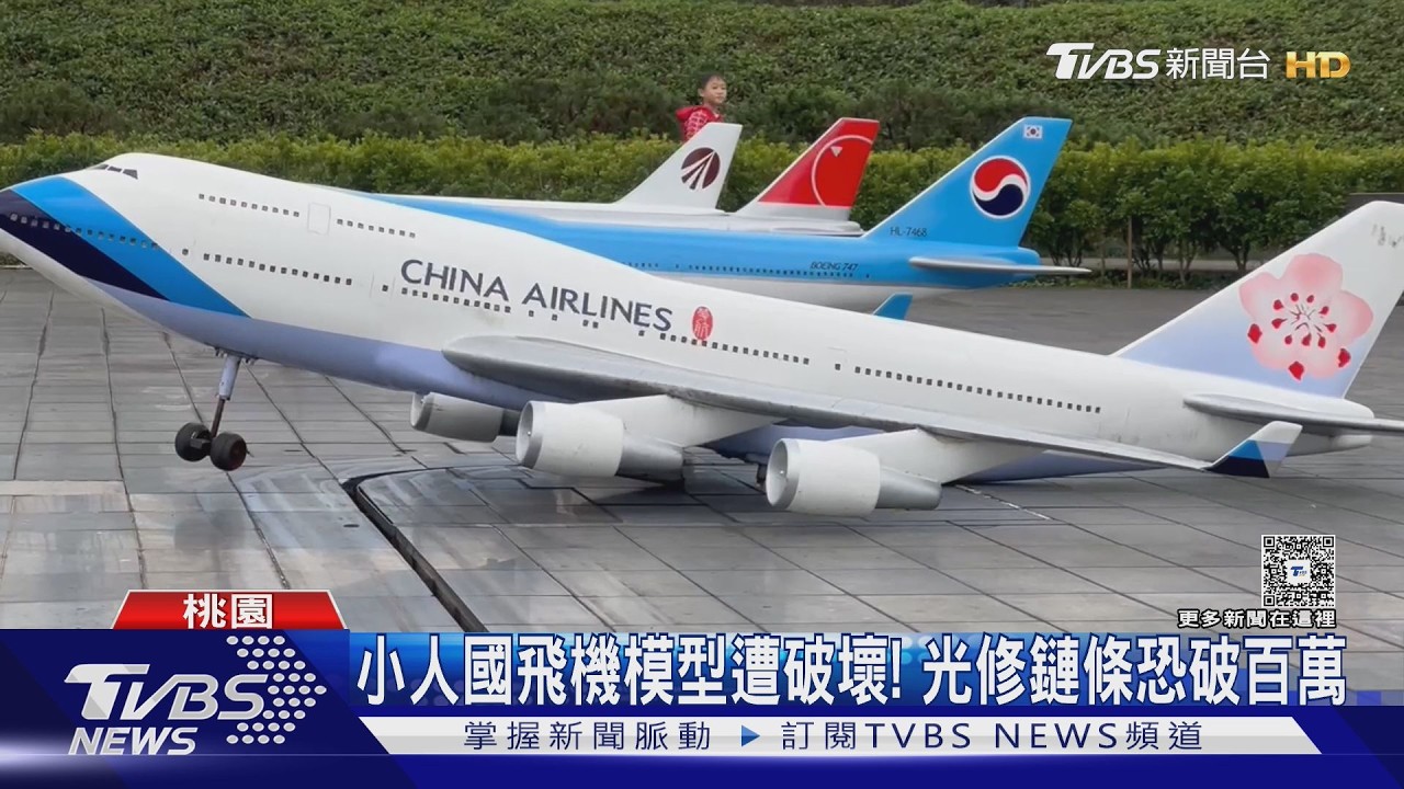 小人國飛機模型遭破壞! 光修鏈條恐破百萬｜TVBS新聞 @TVBSNEWS01