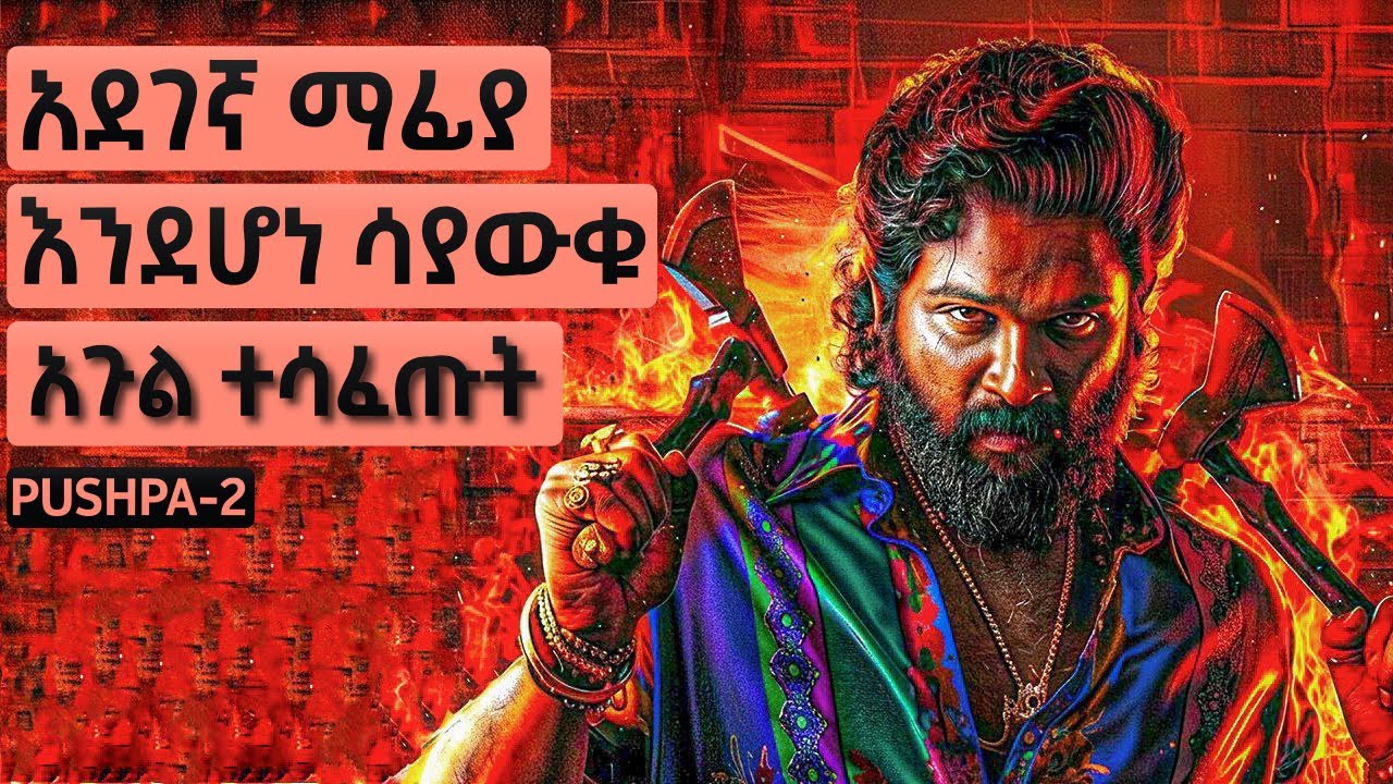 አደገኛ ማፊያ እንደሆነ ሳያውቁ አጉል ተሳፈጡት | PUSHPA ክፍል 2 | የህንድ ፊልም ታሪክ ባጭሩ