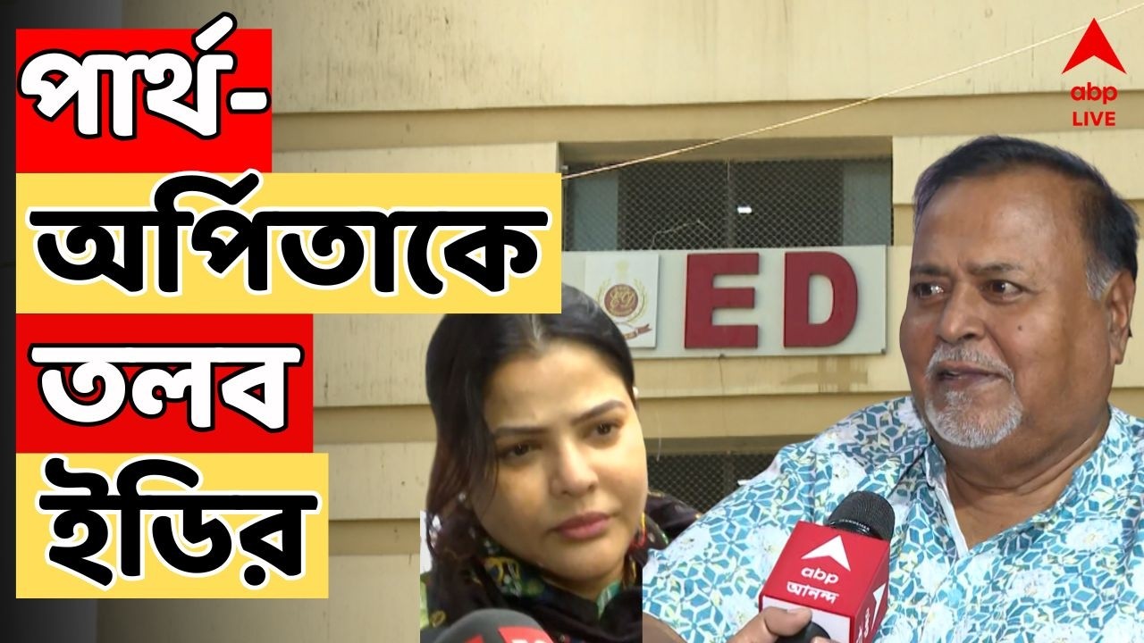 SSC CASE LIVE: SSC নিয়োগ দুর্নীতি মামলায় এবার পার্থ চট্টোপাধ্যায়কে,অর্পিতা মুখোপাধ্যায়কেও  তলব ED-র
