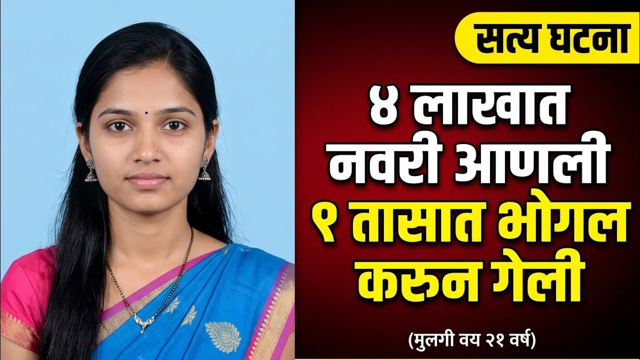 ४ लाखात नवरी आणली आणि १ तासात भोगल करुन जेल/Marathi Crime Story/Crime MH