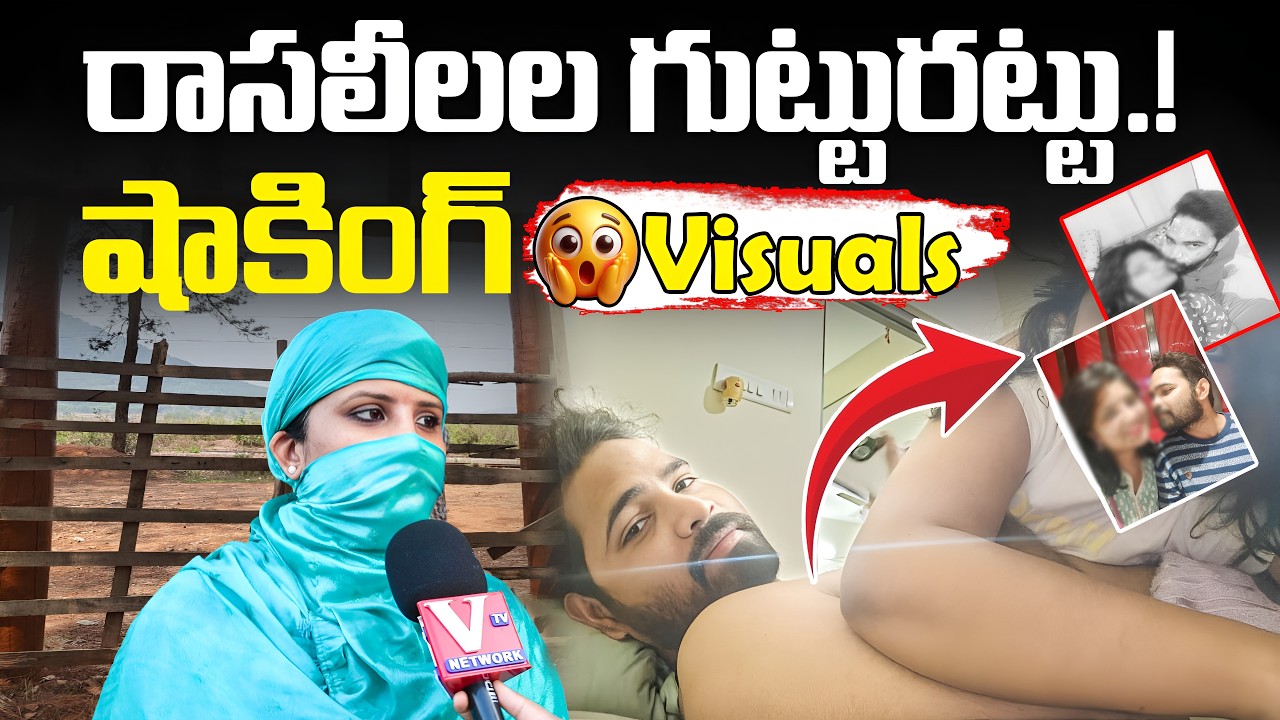 Rasalila Gutturattu..| Women Reveals Shocking Visuals | VTV Poltical