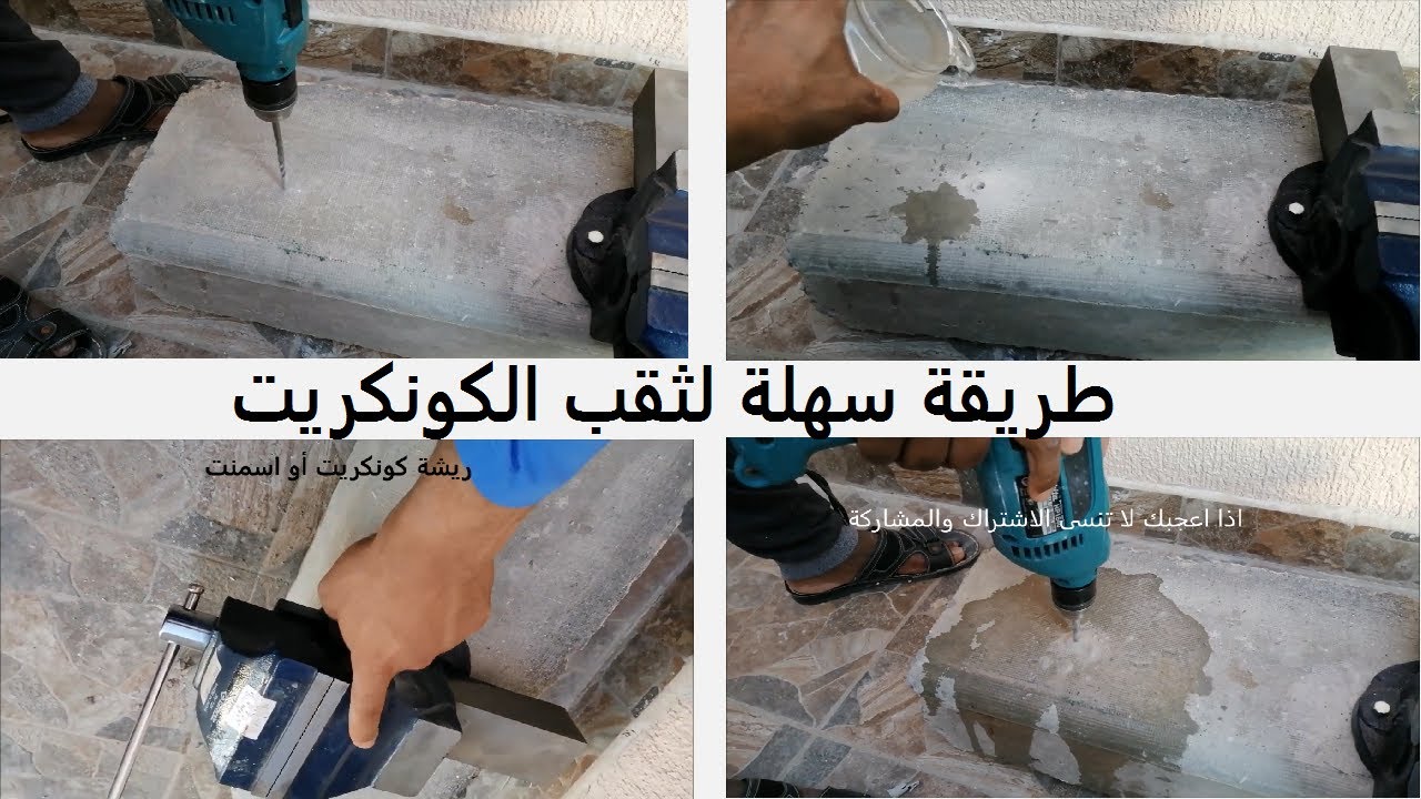 طريقة سهلة لعمل ثقب في جدار أو سقف الخرسانة الصبة بدون الكور