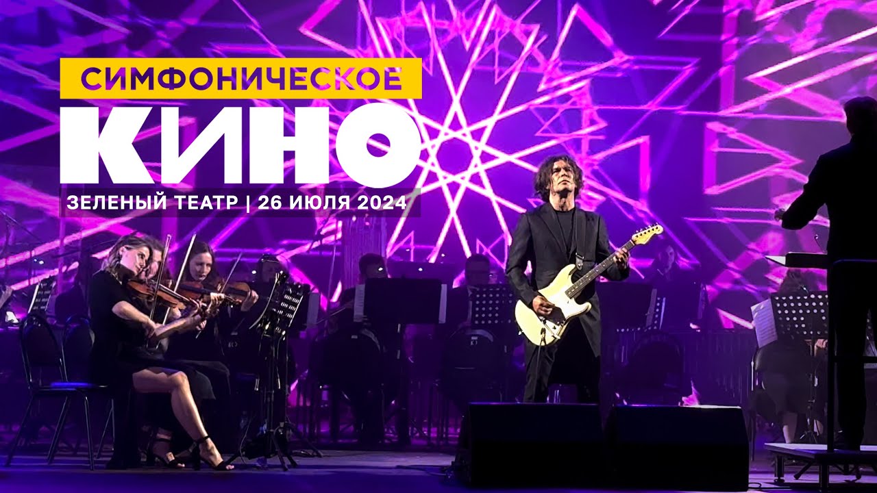 Юрий Каспарян / Симфоническое КИНО (26.07.24, Зеленый театр ВДНХ)