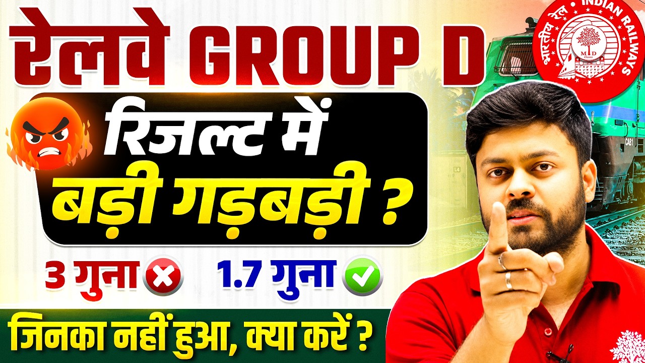 😱 RAILWAY GROUP D RESULT में बड़ा खेल ? RRB GROUP D RESULT 2026| GROUP D RESULT 2026 |GROUP D RESULT