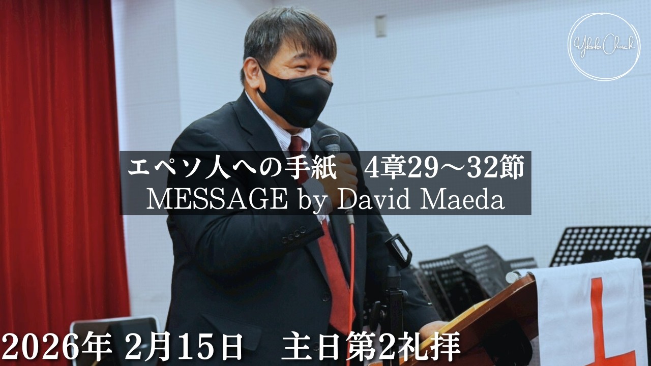 TLEA 横須賀教会 主日第2礼拝 2026.2.15