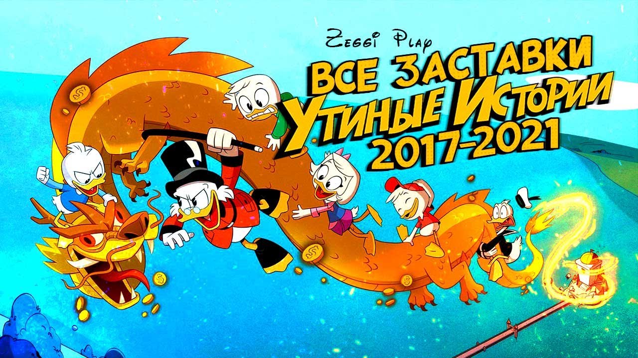 🦆Все заставки мультсериала 