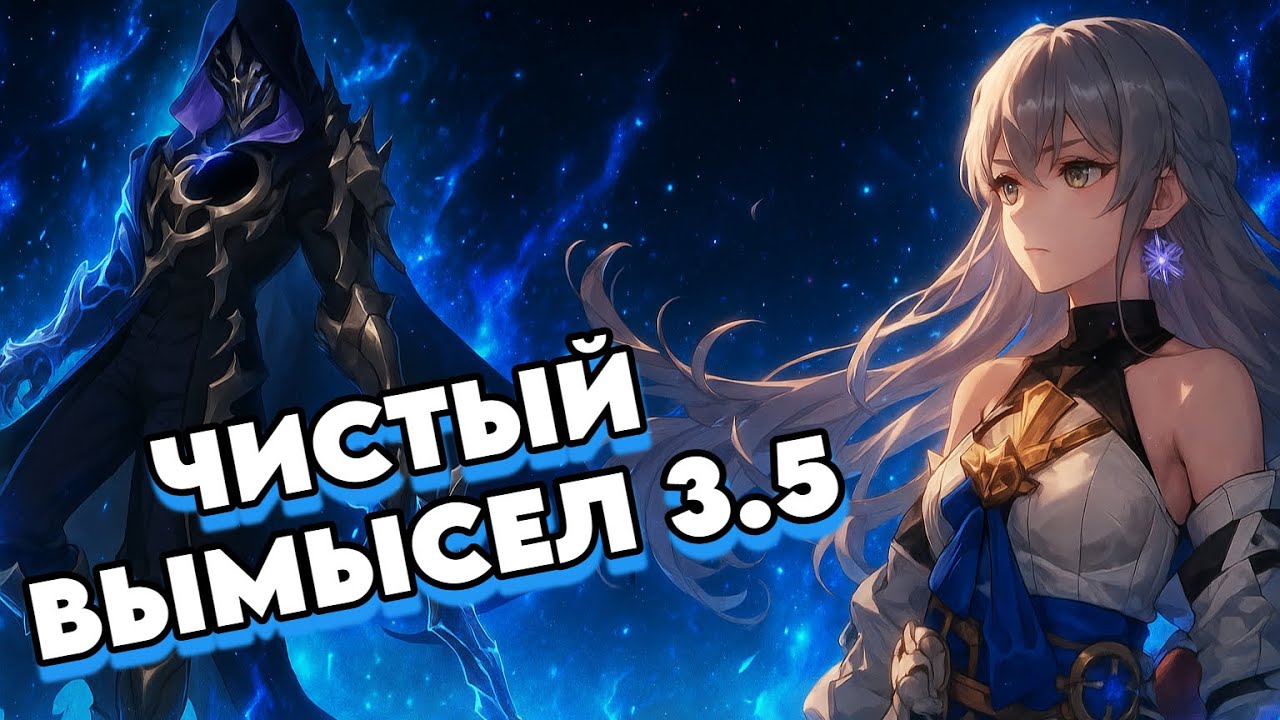 Новый Чистый Вымысел 3.5 | Выгулял Старушку Химико | Honkai: Star Rail