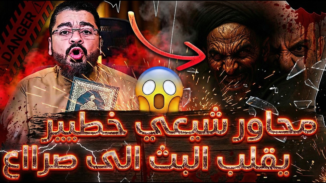 🔴محاور شيعي خطييير حاول أن يسيطر على المناظرة😨❗فوجد نفسه في صراااع مفتوح🤯على البث المباشر🔥❗