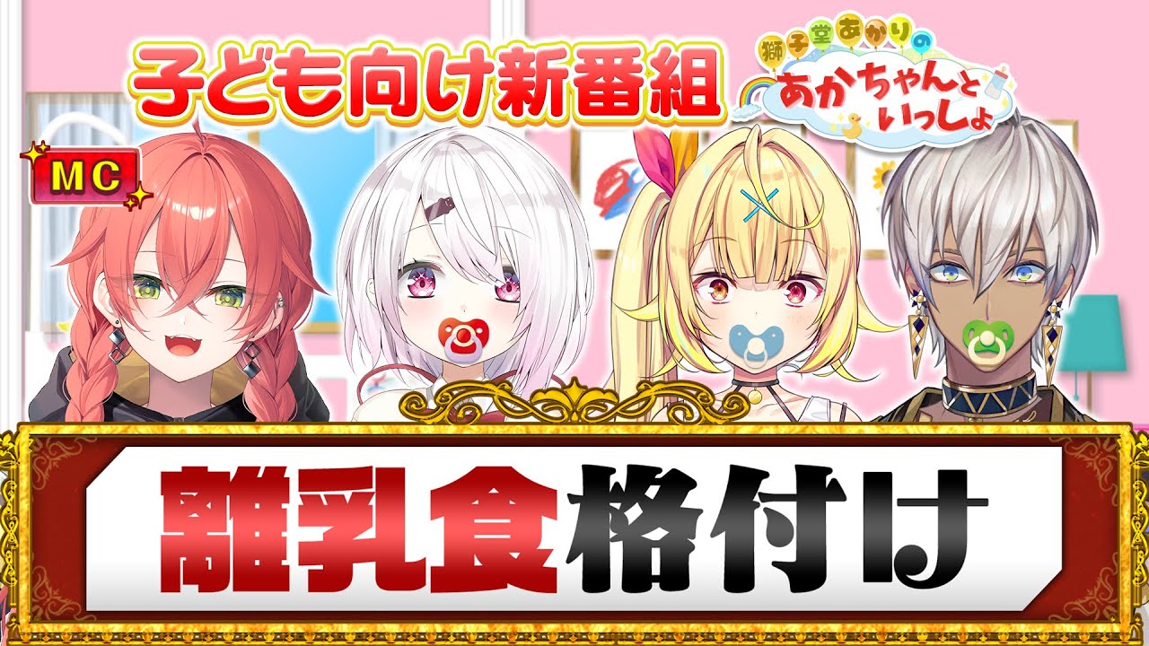 【新番組】どっちが高級なのか見抜け！離乳食格付けに挑戦！【#にじさんじライバードラフト会議】