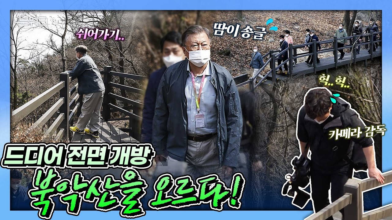문 대통령 따라 산에 오른 취재진! 공기는 상쾌하나 발걸음 무겁기만한데... 54년 만에 전면 개방된 북악산 성곽 남측 산행