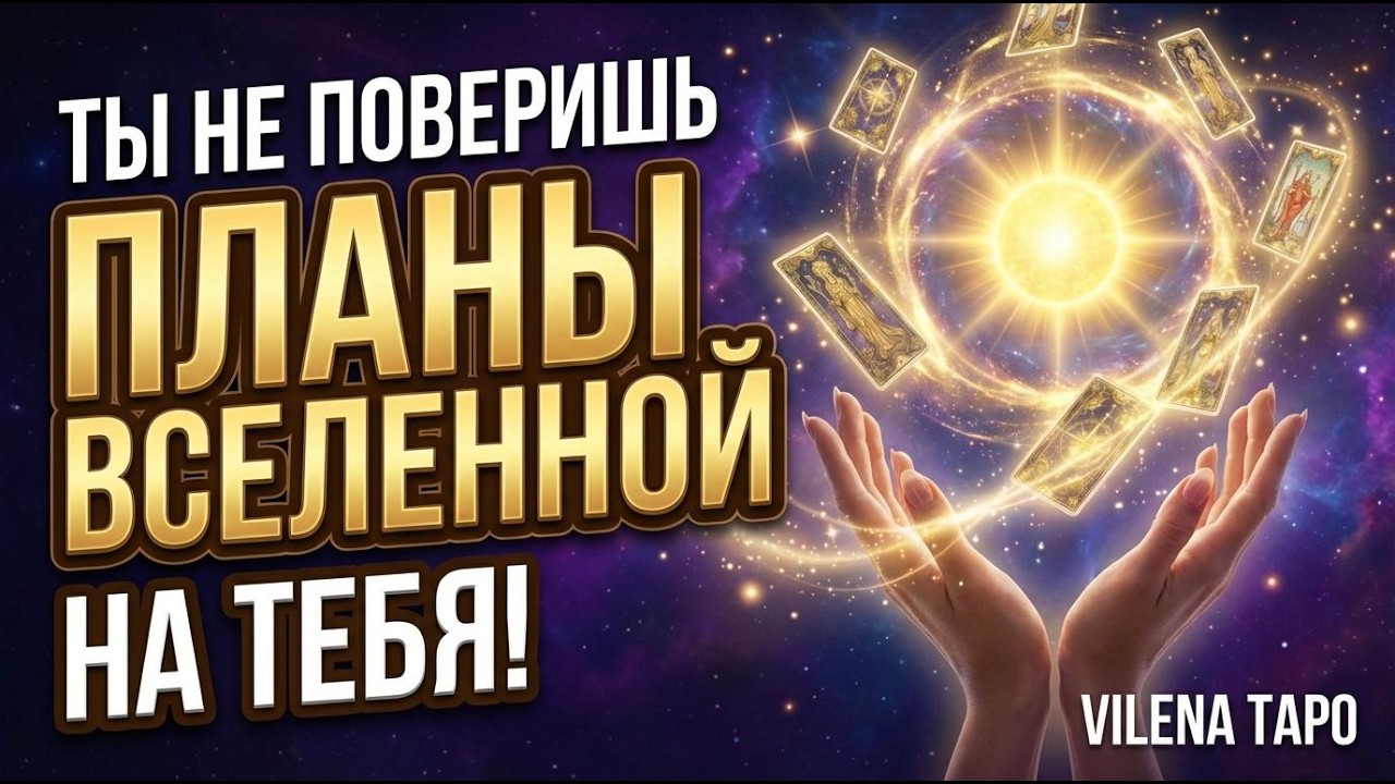 Ты не поверишь 🌟 Планы Вселенной на тебя! Таро расклад