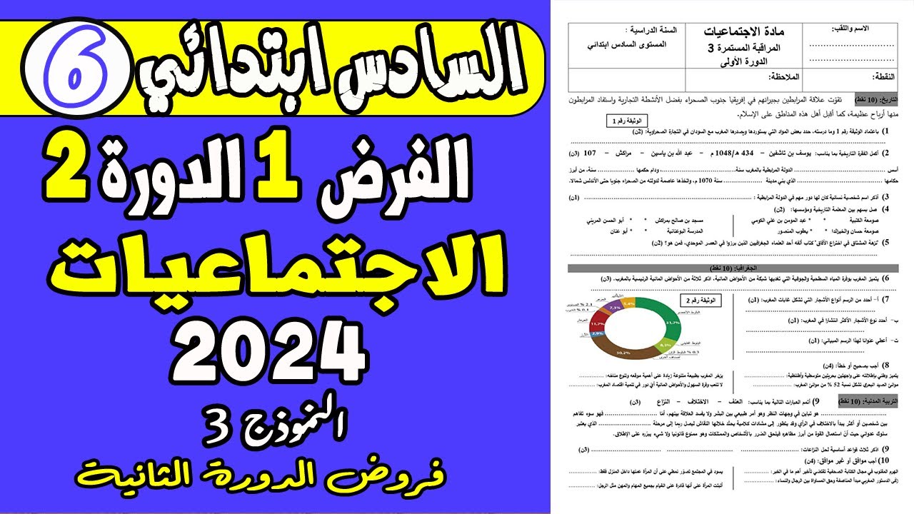 فروض المستوى السادس ابتدائي الدورة الثانية  | الفرض الأول الدورة الثانية الاجتماعيات السادس