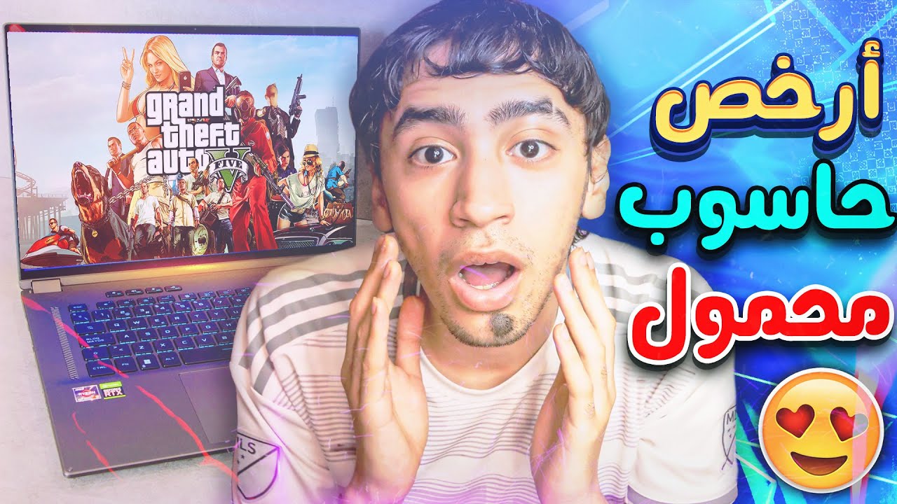 ارخص بيسي بورطابل للالعاب والدراسة في المغرب (حاسوب محمول) #MPG