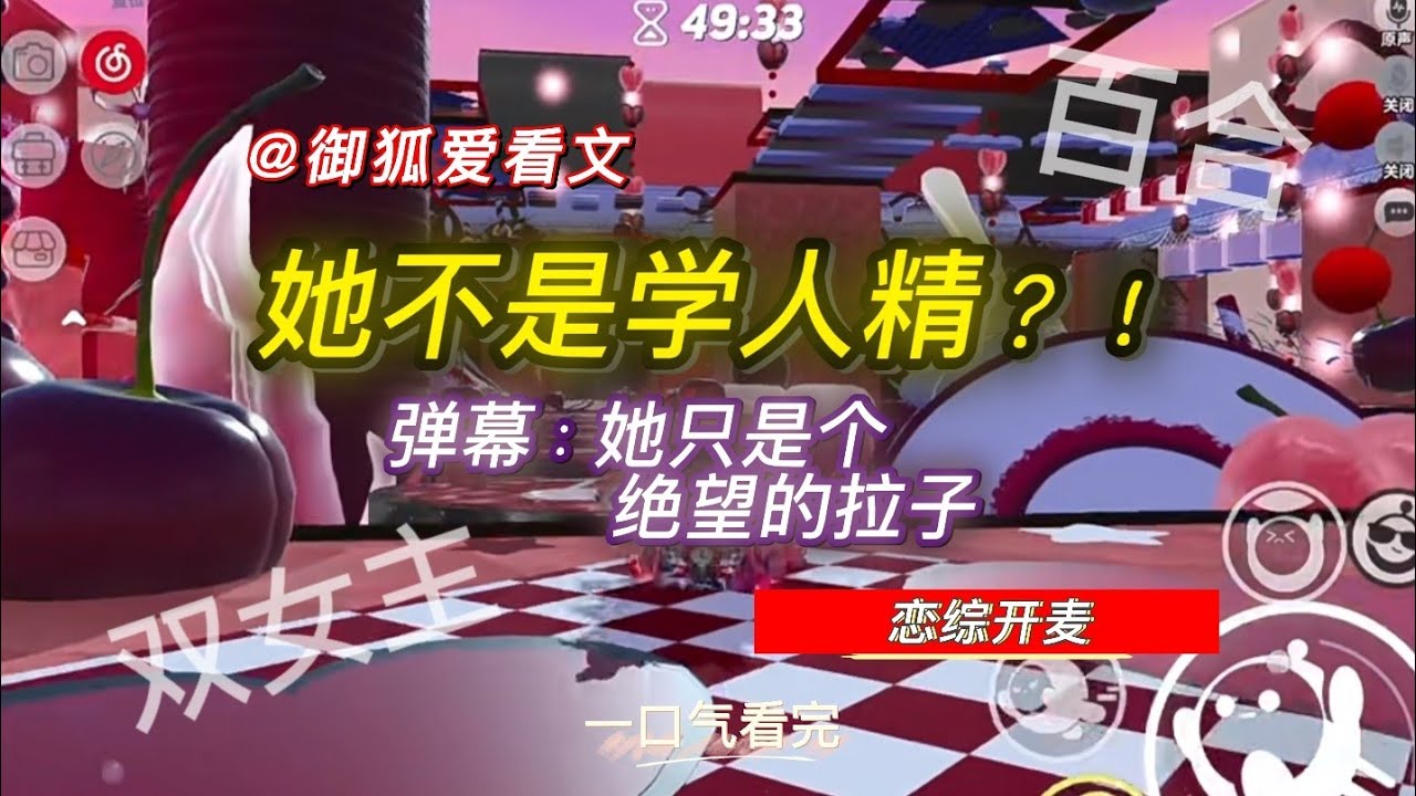 我去恋综当花瓶，却被顶流女明星盯上了 百合双女主GL小说