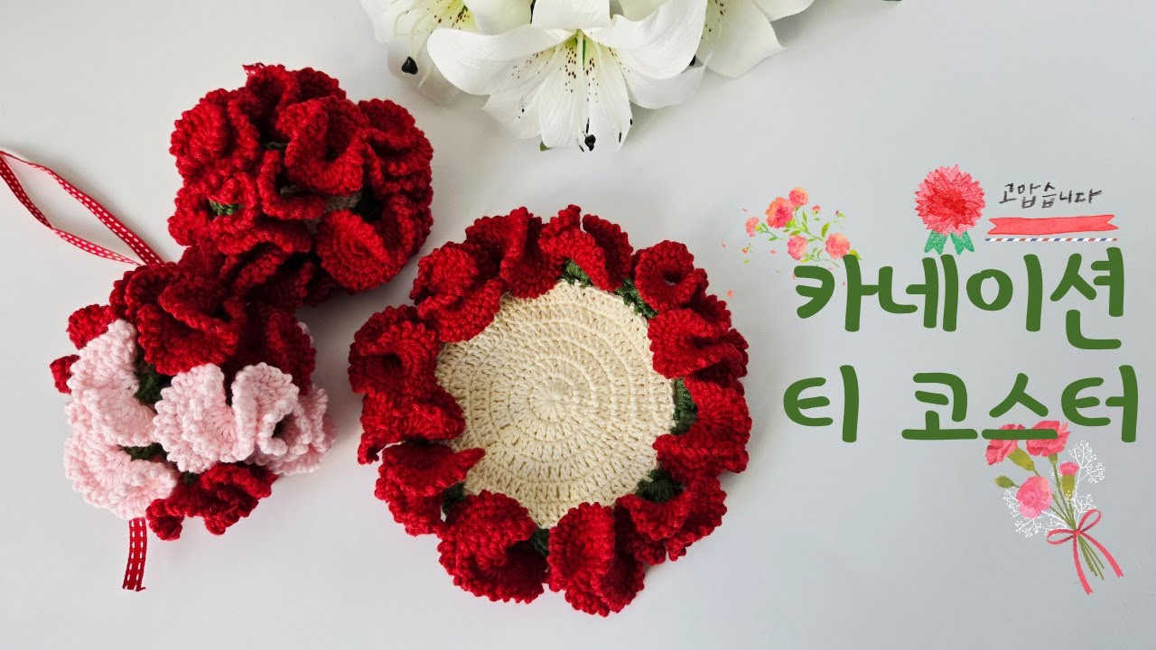 카네이션 티코스터