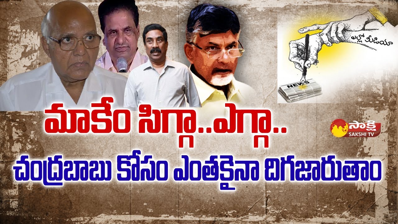 Yellow Media: చంద్రబాబు కోసం పడరాని పాట్లు..| Chandrababu and Yellow Media on CM Jagan | Sakshi TV