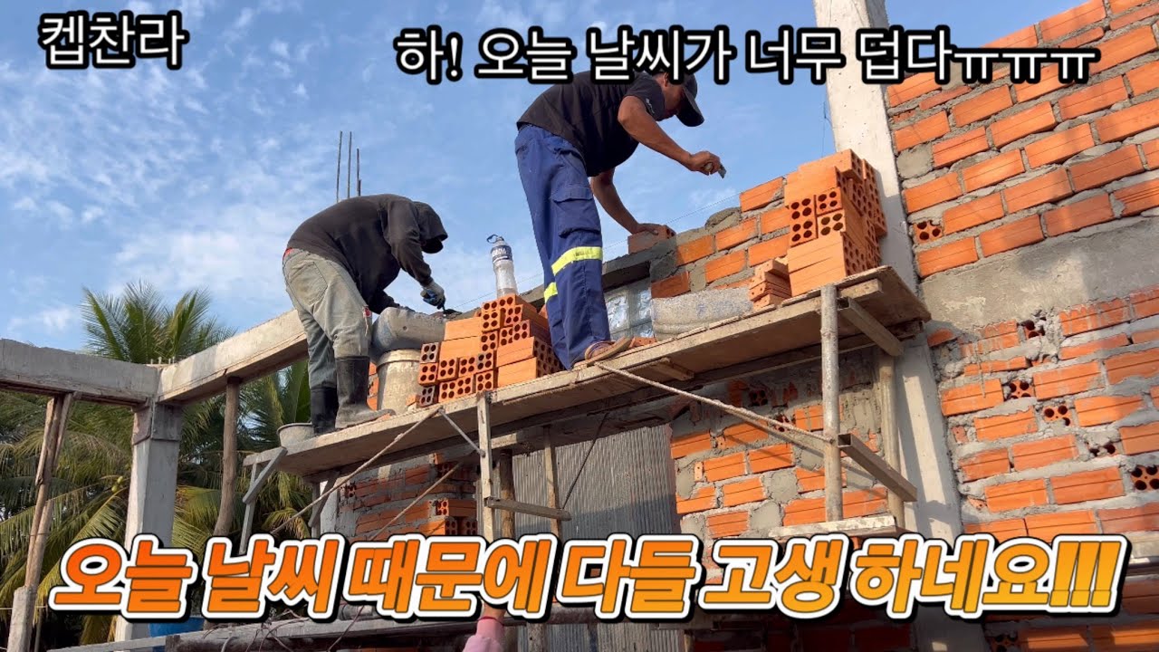 [캄보디아 집 짓기 프로젝트] 오늘 다들 날씨 때문에 너무 고생 많으셨어요 ㅠㅠㅠ