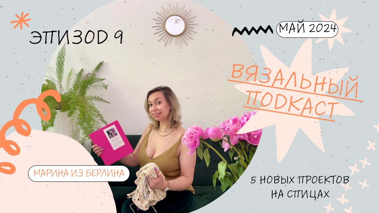 Вязальный подкаст №9. Вяжу 5 новых проектов: Bubbles top, Labienaimée, Chic Delavé, топ-сетка