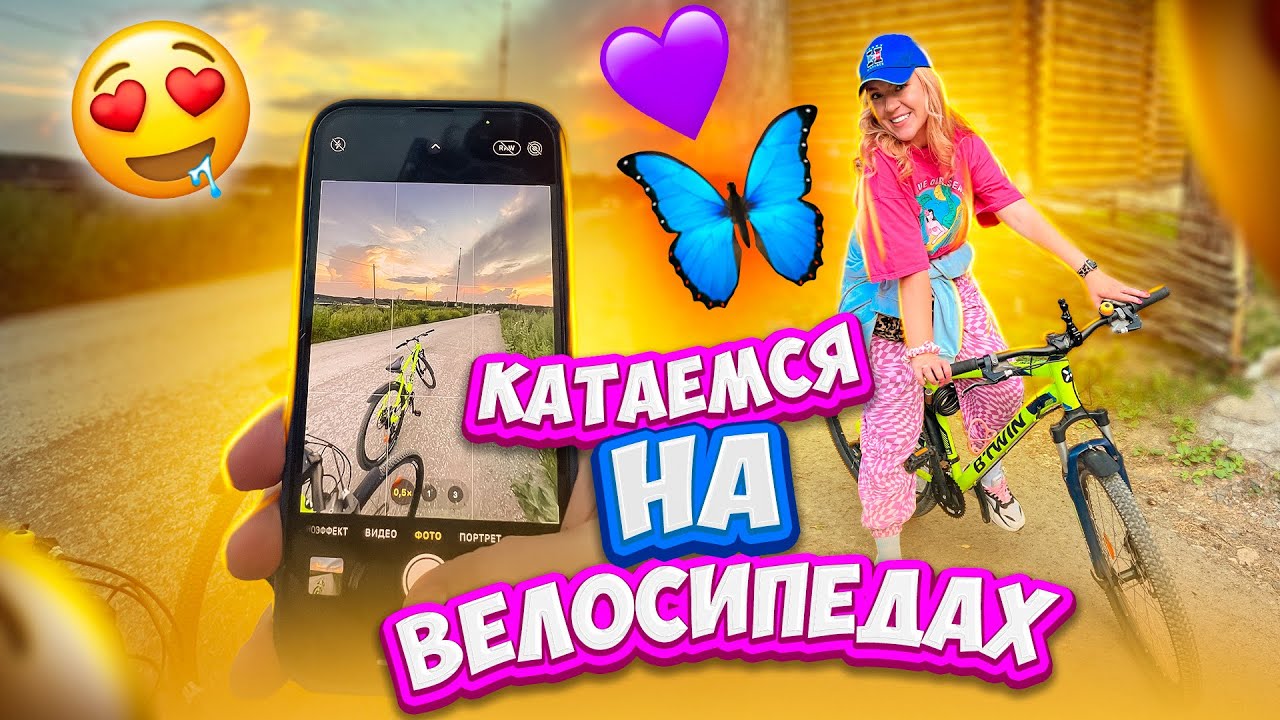 ПОЕХАЛИ КАТАТЬСЯ НА ВЕЛОСИПЕДАХ👉ПОПАЛИ НА СВАДЬБУ❤️🦋