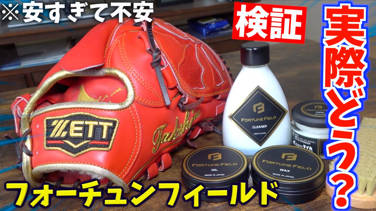 実際どう？安すぎて不安になるオイル「フォーチュンフィールド」を使ってみた。【グラブ手入れ】