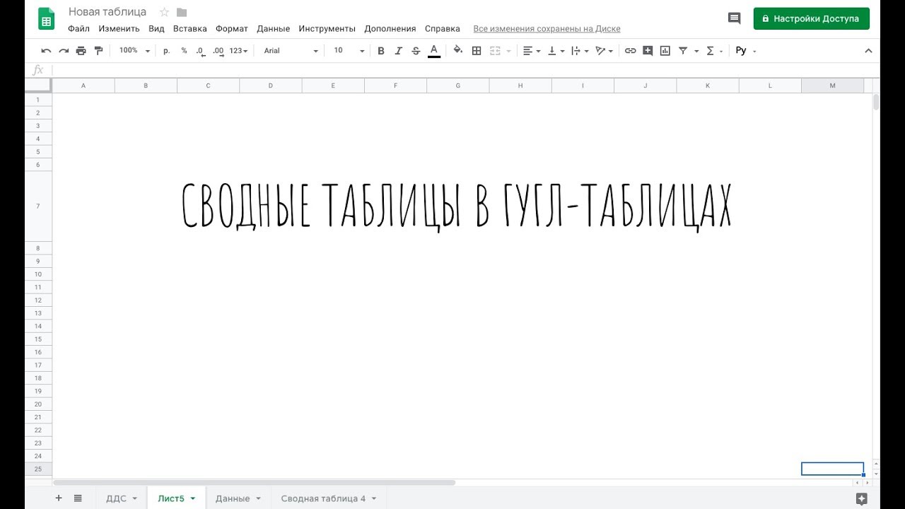 сводные таблицы в гугл таблицах