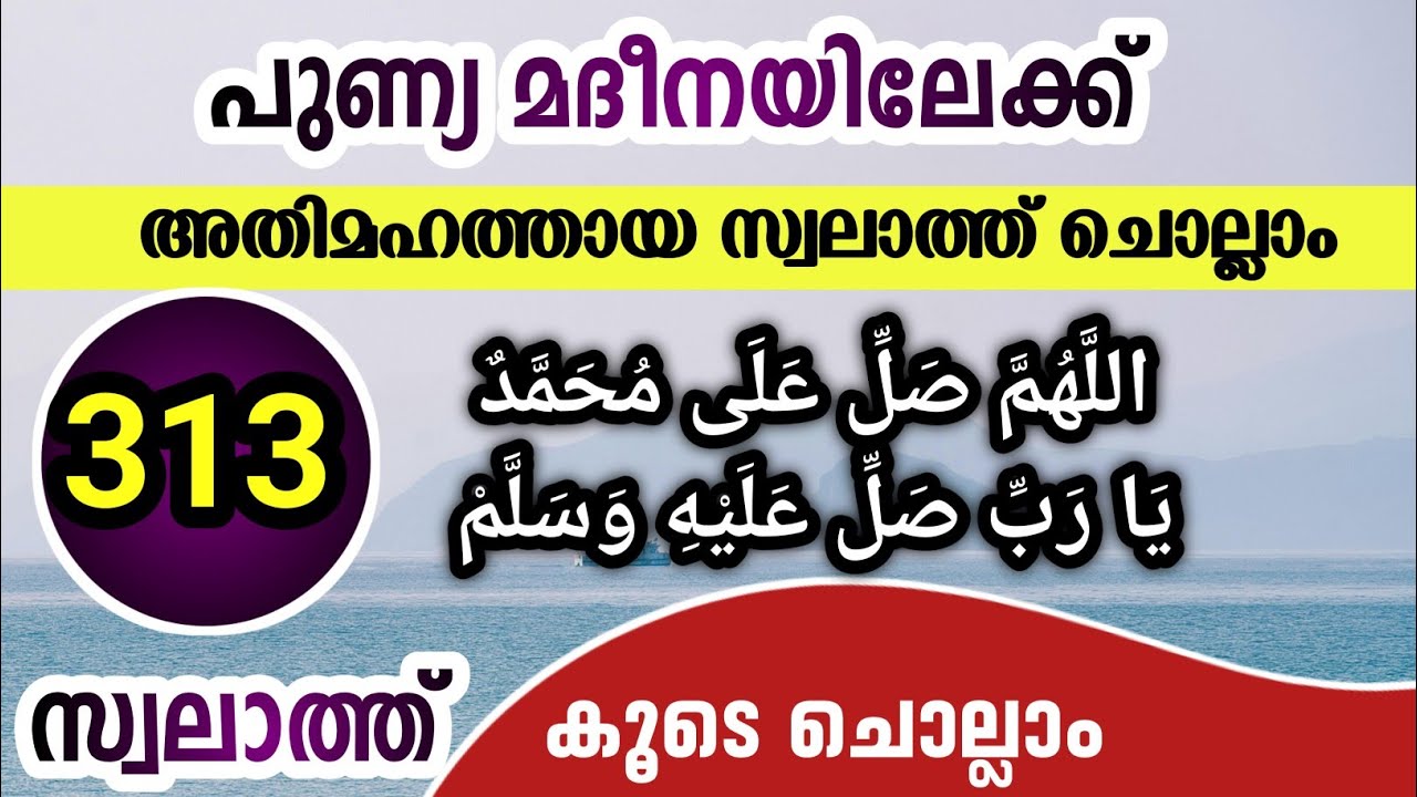 പുണ്യ മദീനയിലേക്ക് മഹത്തായ സ്വലാത്ത് ചൊല്ലാം 313 തവണ. Allahumma swalli ala muhammed yarabbi swalli 