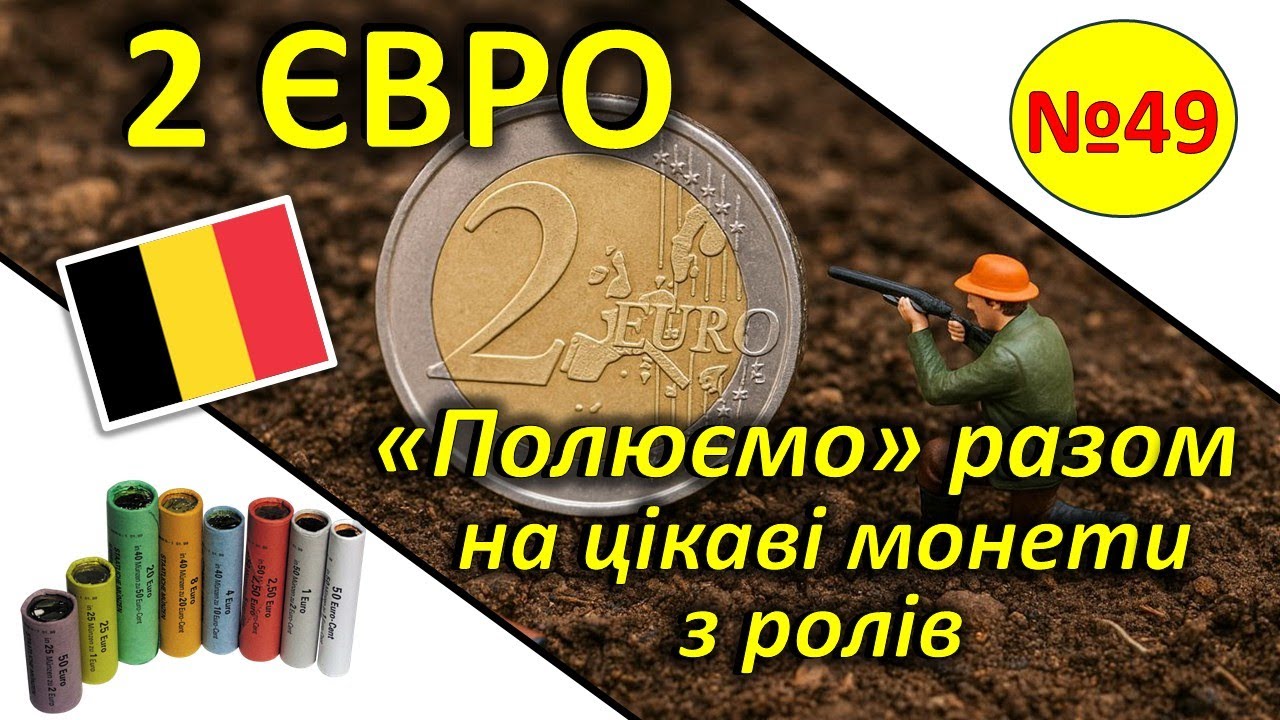 2 ЄВРО. Поповнюємо колекцію, перебираючи монети з ролів. № 49.