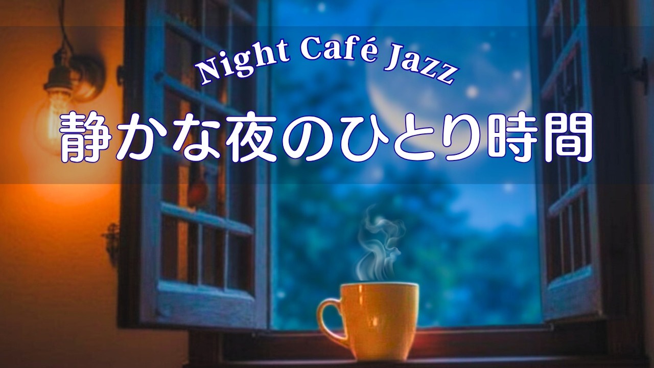 【癒しのNight Jazz】☕️夜カフェBGM #19｜静かな夜のひとり時間 | Relaxing Piano Jazz for Study, Work & Sleep｜ 読書・リラックス｜約3時間