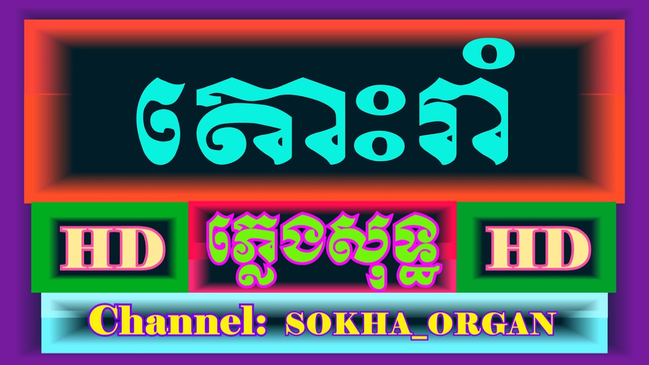តោះរាំ ភ្លេង​សុទ្ធ | Tos Rom pleng sot