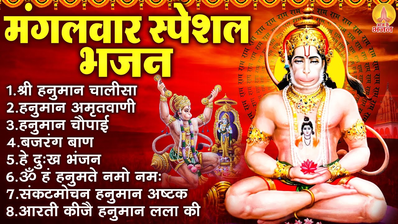 मंगलवार भक्ति भजन : श्री हनुमान चालीसा, हनुमान अमृतवाणी, बजरंगबाण, हे दुःख भंजन हनुमान अष्टक व आरती