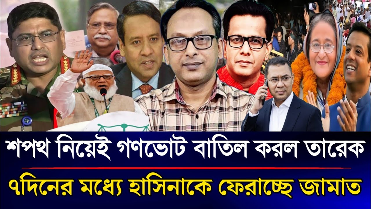 শপথ নিয়েই গণভোট বাতিল করল তারেক ৭দিনের মধ্যেই হাসিনাকে দেশে ফেরাচ্ছে জামাত | Sazzad Kadir Talk Show