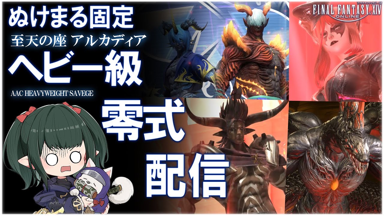 【FF14/Live】ヘビー級 零式 サブキャラ消化【ぬけまる】
