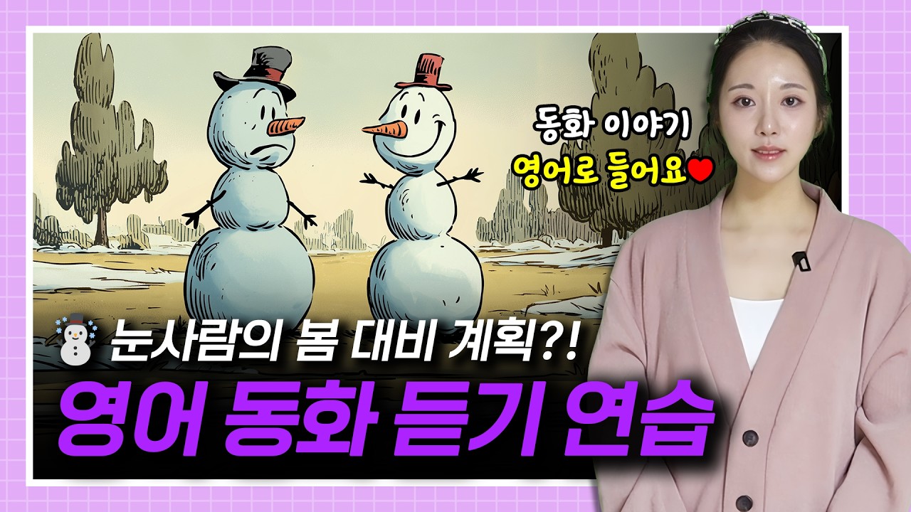 눈사람의 봄 대비 계획 ⛄❄️☀️