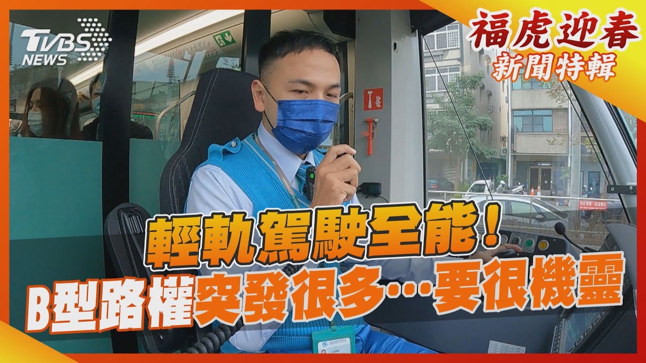 輕軌駕駛全能!B型路權突發很多…要很機靈｜TVBS新聞