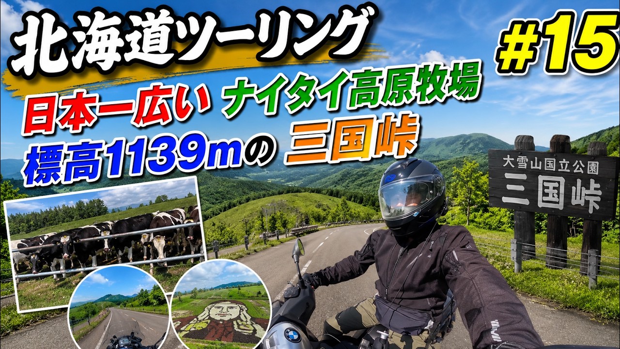 【北海道ツーリング＃15】絶景のナイタイ高原牧場と三国峠を走る！黄金岬キャンプ場で綺麗な夕日が見えるか？