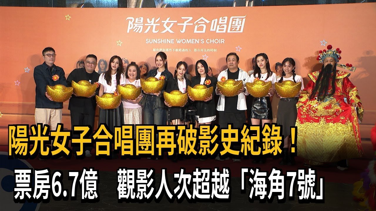 再破影史紀錄！ 陽光女子合唱團票房6.7億 觀影人次超越「海角」－民視新聞
