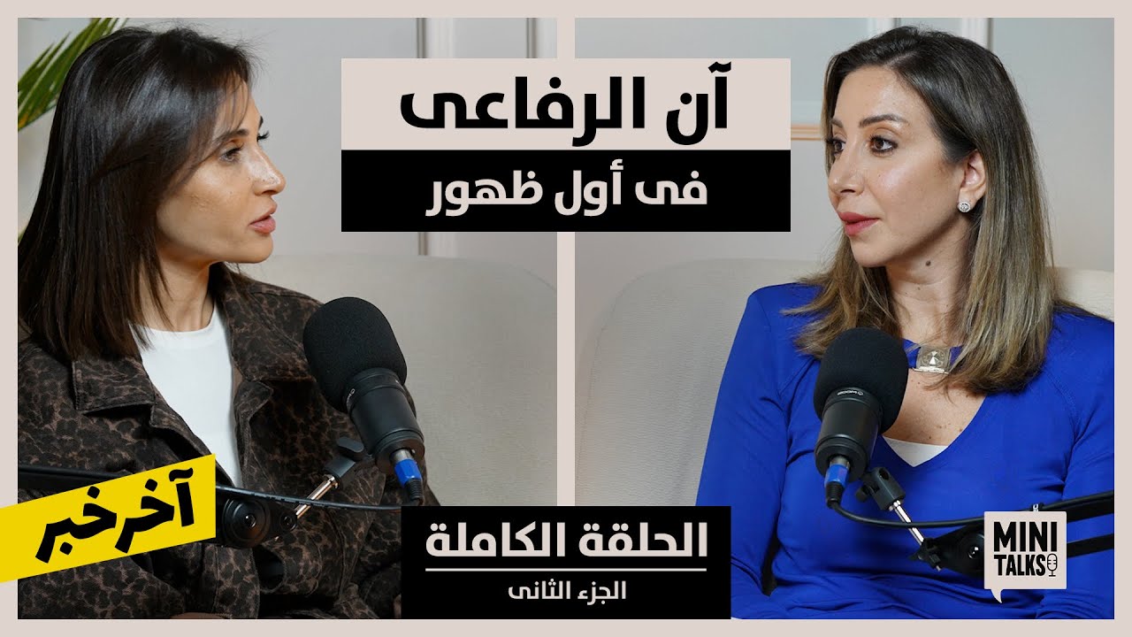 الجزء الثاني من برنامج Mini Talks | آن الرفاعي في أول ظهور مع الاعلامية هند رضا 