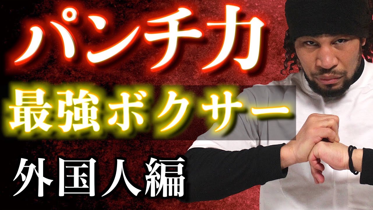 【外国人選手編】パンチ力が最強のボクサー！細川バレンタインが選ぶベスト5！