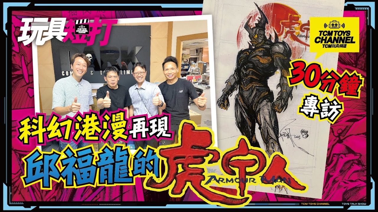 玩具短打 159集 科幻港漫再現 邱福龍的虎甲人 香港漫畫家