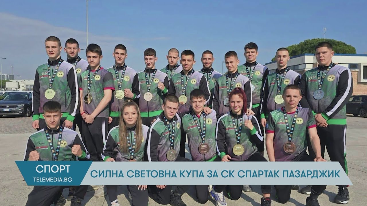 Силна Световна купа за СК Спартак Пазарджик